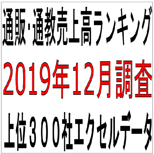 「第73回通販・通教売上高ランキング」(2019年12月調査・上位300社)