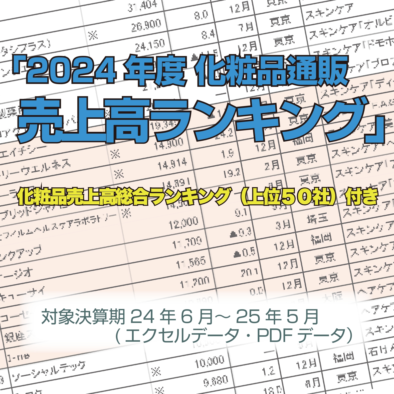 「2024年度化粧品通販売上高ランキング」(対象：決算期24年6月～25年5月・上位90社)