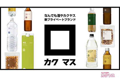 カクヤスがプライベートブランドを刷新、１００品目の品ぞろえへ