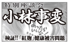 健康被害報告義務化へ【小林事変・特別座談会　検証!!「紅麹」健康被害問題】　「母数」なく被害量産の恐れ、法制化で「振興」と「規制」のバランスを