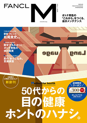 ファンケルが男性向け情報誌創刊　健康習慣提案、15万人に送付