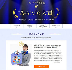 全日空商事のANAオリジナルが好調、〝懐かしい〟を軸に商品化