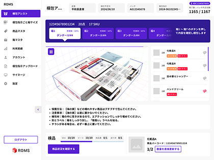 ROMSの箱選びと詰め方、AIが指示　「梱包アシストAI」、1件30円の運賃削減効果も