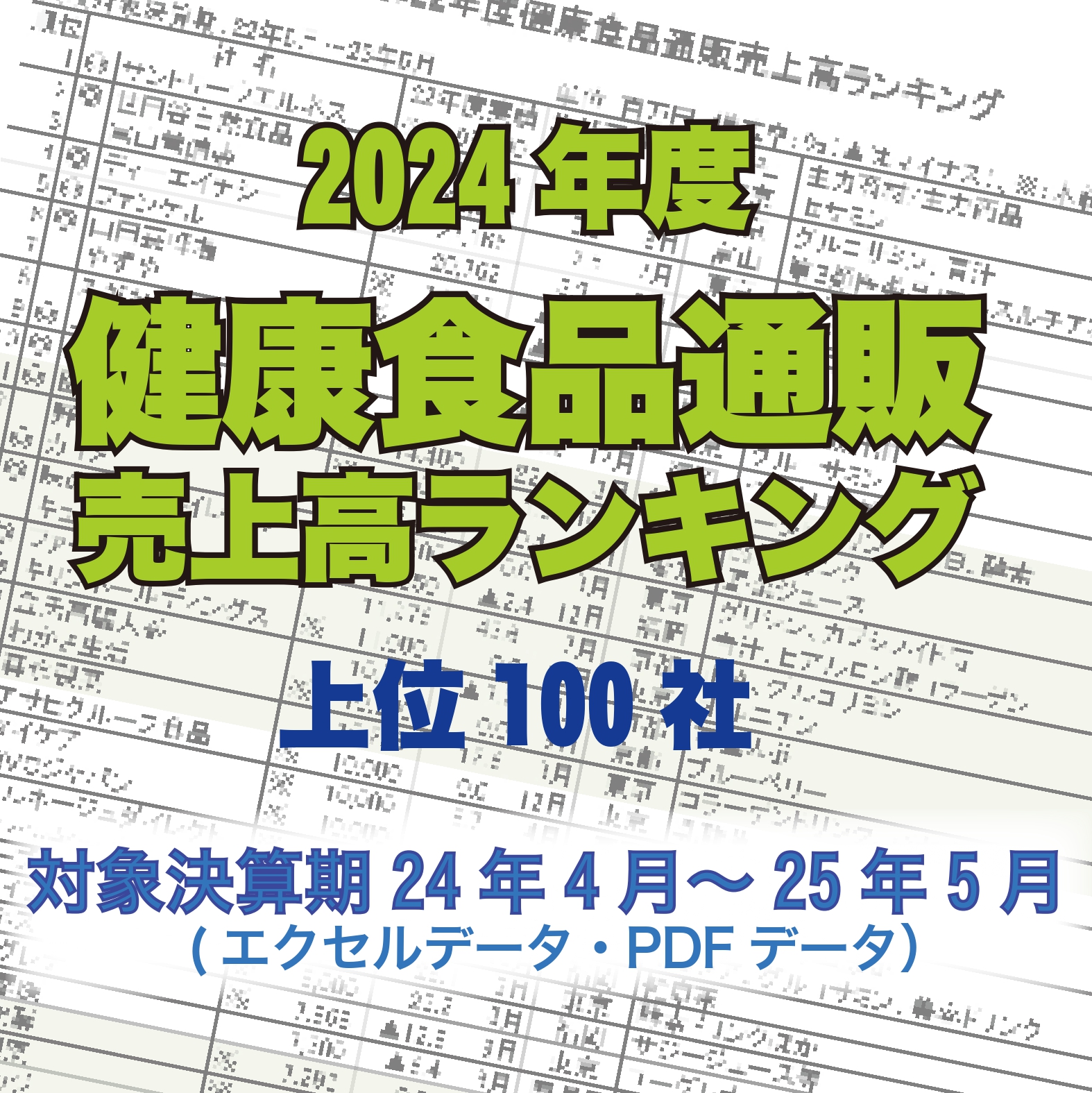 「2024年度健康食品通販売上高ランキング」(2024年6月~25年5月決算期対象調査・上位100社)の販売開始