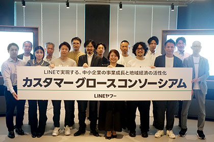 LINEヤフーがコンソーシアムを発足、中小企業のLINE活用促進で