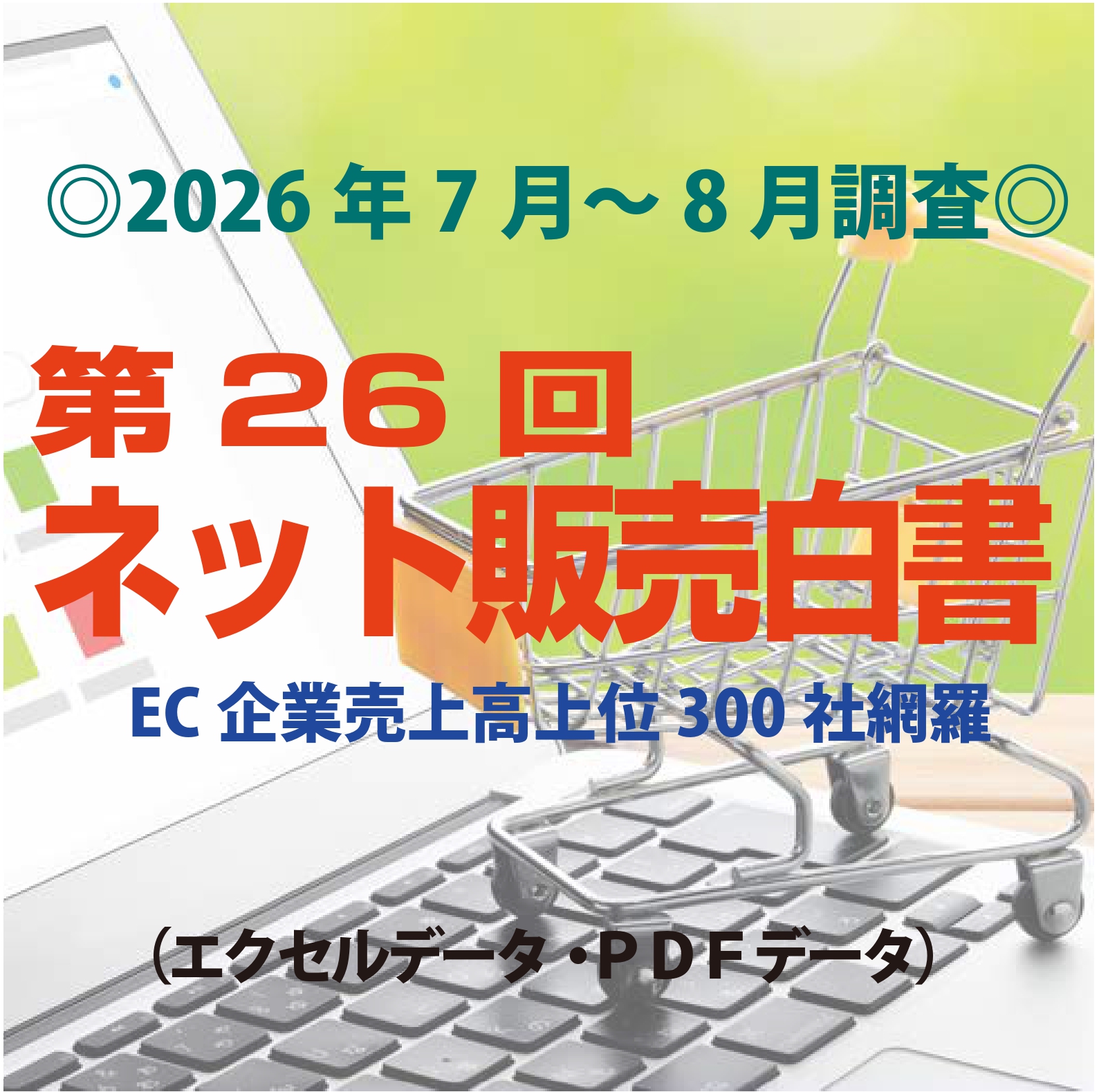 「第26回ネット販売白書」(2026年7~8月調査・ネット販売企業上位300社)