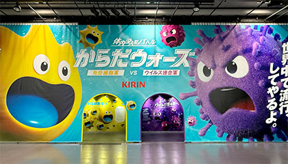 キリンホールディングスが免疫の理解浸透へ、「啓発」目的で大規模イベント