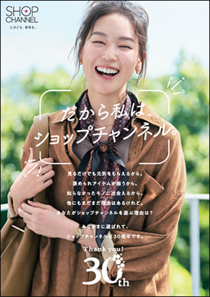ショップチャンネルが毎月30日に24時間特番、創業30周年にあわせて　顧客の声で商品作る番組も