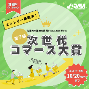 【次世代コマース大賞】 エントリー企業を募集開始！