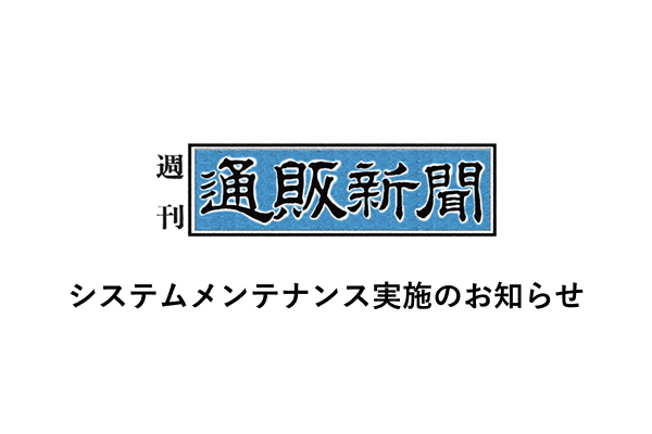 通販新聞