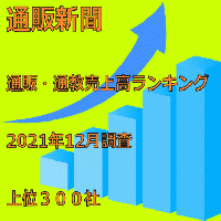 「第77回通販・通教売上高ランキング」(2021年12月調査・上位300社)