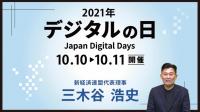 「デジタルの日」実施へ、三木谷氏や川邊氏らあいさつ