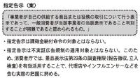 性急に進むステマ規制、年度内に告示指定へ、抽象的な「問題事例」、事業者に不満蓄積