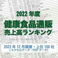 「2022年度健康食品通販売上高ランキング」(2023年12月調査・上位100社)