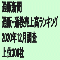 「第75回通販・通教売上高ランキング」(2020年12月調査・上位300社)