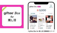ギフティ　ファンが贈る電子ギフト、SNSからできる匿名の〝応援〟