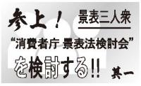 狙いはステマ規制か、「規制の範囲」重要課題の可能性