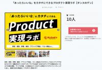 タンスのゲン　消費者のアイデア商品化、クラウドファンディング活用