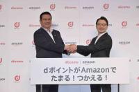 アマゾンジャパン　「dポイント」と連携、付与と利用を可能に、経済圏拡大へ