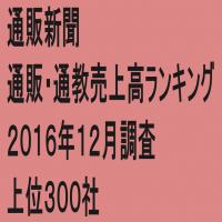 「第67回通販・通教売上高ランキング」(2016年12月調査・上位300社)