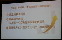 2030年、利益率20%超へ<楽天が創業25周年>　モバイル加入者増がECに好影響