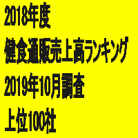 「2018年度健康食品通販売上高ランキング」(2019年10月調査・上位100社)