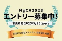 JADMA　 「NgCA2023」のエントリー受け付けを開始