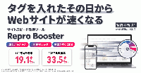 リプロ　ウェブサイトの表示速度改善ツール　クリック予測と画像圧縮で