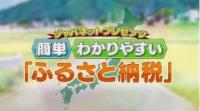 ジャパネットグループ　ふるさと納税をTVで訴求、宮崎県の返礼品のカキを紹介