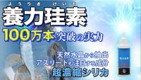 沖縄特産販売　景表法違反とお詫び広告、命令前に「養力珪素」で医薬品効果