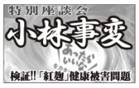 健康被害報告義務化へ【小林事変・特別座談会　検証!!「紅麹」健康被害問題】　「母数」なく被害量産の恐れ、法制化で「振興」と「規制」のバランスを