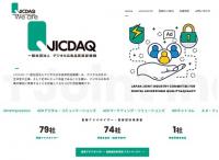 JICDAQ、広告品質認証へ<アドフラウドとブランドセーフティ>　広告内容適正化の取組みも視野