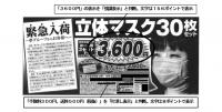 埼玉県　夢グループに措置命令、マスクで有利誤認、「不服申立を検討」