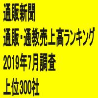 「第72回通販・通教売上高ランキング」(2019年7月調査・上位300社)