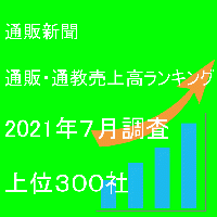 「第76回通販・通教売上高ランキング」(2021年7月調査・上位300社)