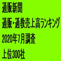 「第74回通販・通教売上高ランキング」(2020年7月調査・上位300社)