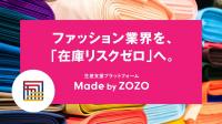 ゾゾ　在庫リスクゼロの生産支援プラットフォーム始動　第1弾はユナイテッドアローズ