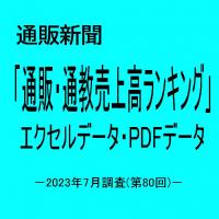 「第80回通販・通教売上高ランキング」(2023年7月調査・上位300社)