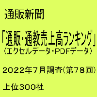 「第78回通販・通教売上高ランキング」(2022年7月調査・上位300社)