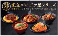 ジャパネットたかた　日清と中高年層向け冷凍食品、「冷凍完全メシ三ツ星シリーズ」、食材や栄養設計にこだわり