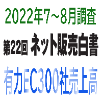 「第22回ネット販売白書」(2022年7～8月調査・ネット販売企業上位300社)