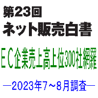 「第23回ネット販売白書」(2023年7～8月調査・ネット販売企業上位300社)