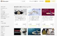 マクアケ　模範的な事業者を認定、より安心なサイト運営へ