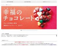 フェリシモのチョコカタログ　「ハート型チョコ」目玉に、今年はオンラインで商談