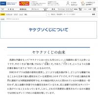 DHC吉田会長　「やけくそ」でくじ開始、他社と一部消費者の批判も