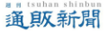 通販新聞社/通販新聞とは