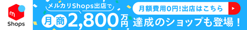 メルカリShop出店で月商2,800万円達成のショップも登場！