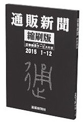 通販新聞　縮刷版