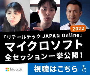 「リテールテック JAPAN Online」マイクロソフト全セッション一挙公開！