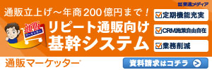 リピート通販向け基幹システム通販マーケッター